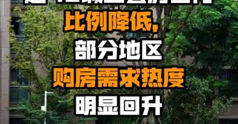 超40城二套房首付比例降低，部分地区购房需求热度明显回升