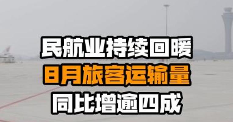 民航业持续回暖 8月旅客运输量同比增逾四成