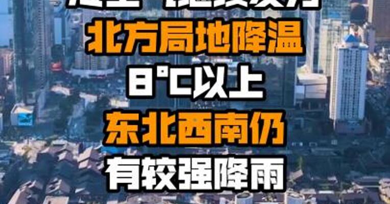 冷空气继续发力北方局地降温8℃以上 东北西南仍有较强降雨