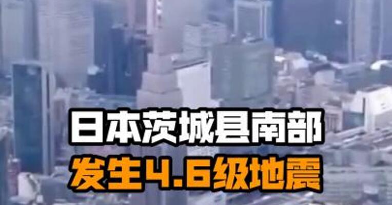 日本茨城县南部发生4.6级地震