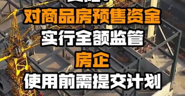 贵阳：对商品房预售资金实行全额监管 房企使用前需提交计划