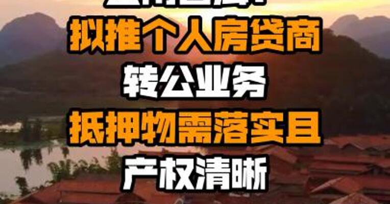 云南普洱：拟推个人房贷商转公业务 抵押物需落实且产权清晰