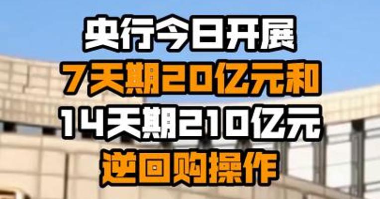 央行今日开展7天期20亿元和14天期210亿元逆回购操作