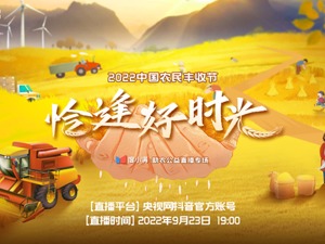 丰收节| 度小满携手央视网开启公益直播 帮助农户扩销路、增收入 