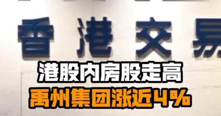 港股内房股走高 禹州集团涨近4%