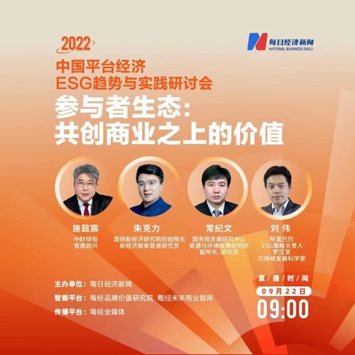 直播丨2022中国平台经济ESG趋势与实践研讨会