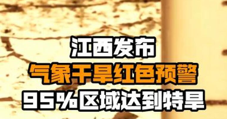 江西发布气象干旱红色预警，95%区域达到特旱