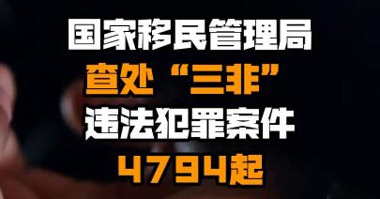 国家移民管理局查处“三非”违法犯罪案件4794起
