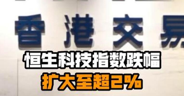 恒生科技指数跌幅扩大至超2%