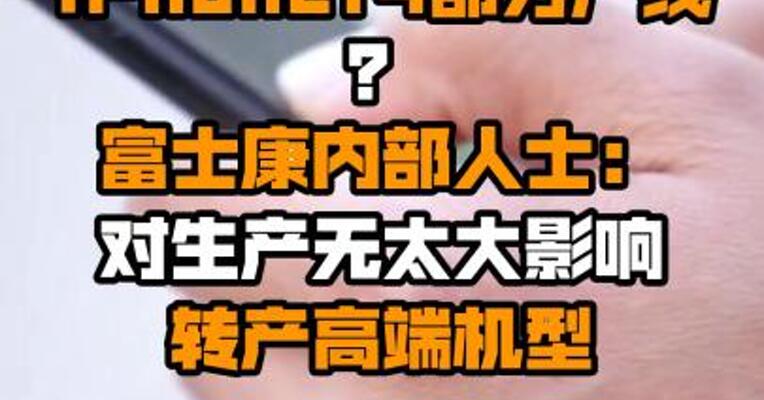拆除iPhone14部分产线？富士康内部人士：对生产无太大影响 转产高端机型