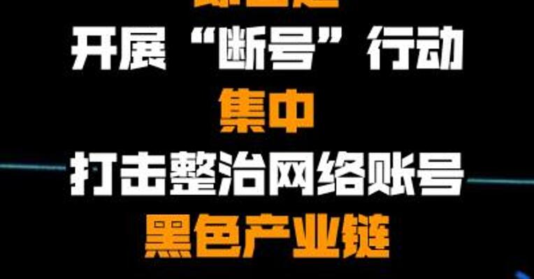 公安部网安局即日起开展“断号”行动 集中打击整治网络账号黑色产业链