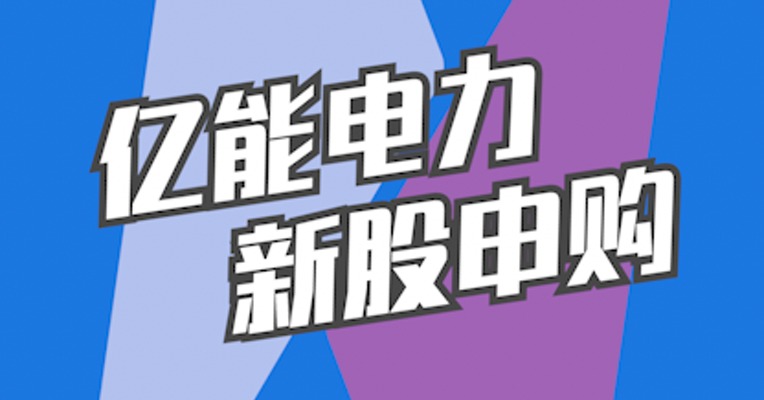 北交所9月26日可打新股：亿能电力