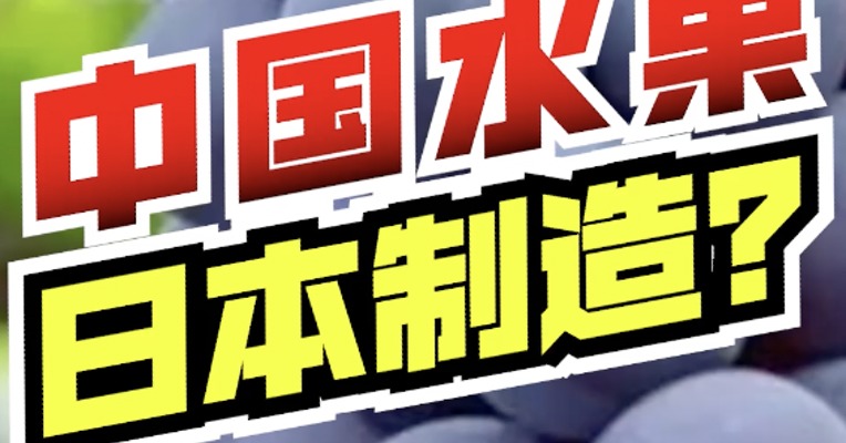 中国人吃的水果，竟然是由日本制造？丰收节这天，展开聊聊咱们的【种子安全】