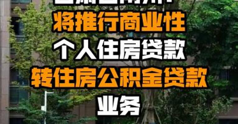 甘肃甘南州：将推行商业性个人住房贷款转住房公积金贷款业务