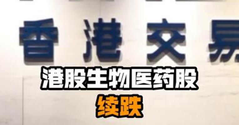 港股生物医药股续跌