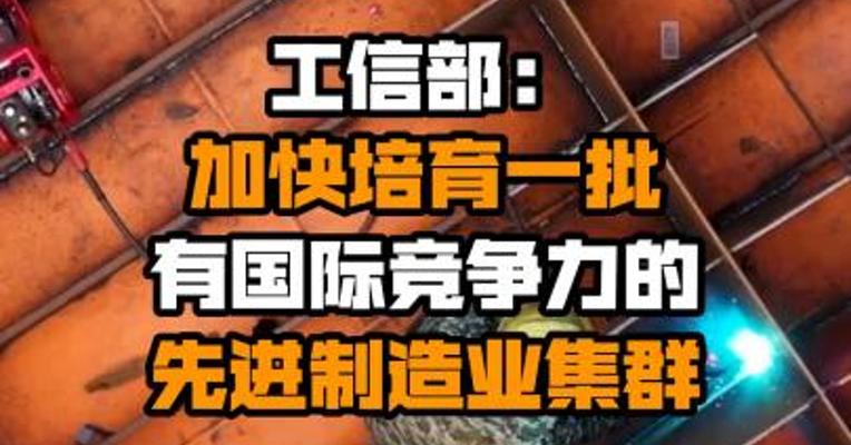 工信部：加快培育一批有国际竞争力的先进制造业集群
