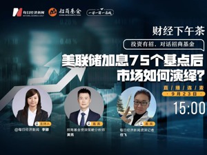 直播丨财经下午茶：美联储加息75个基点后市场如何演绎