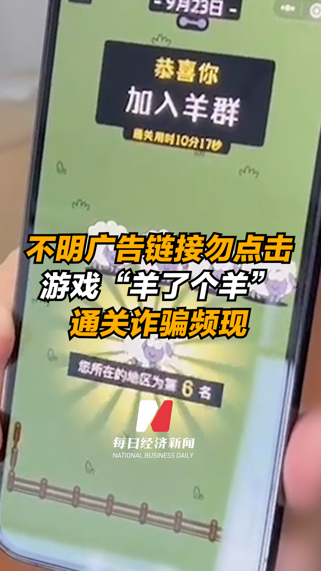 羊了个羊通关诈骗频现 警方针对羊了个羊发布风险提示：不明广告链接请勿点击