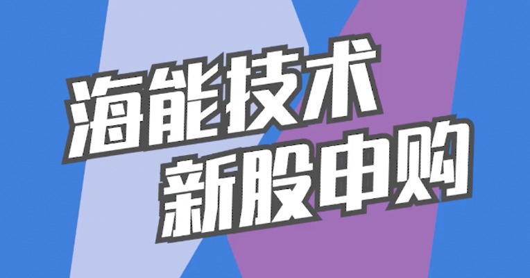 北交所9月26日可打新股：海能技术