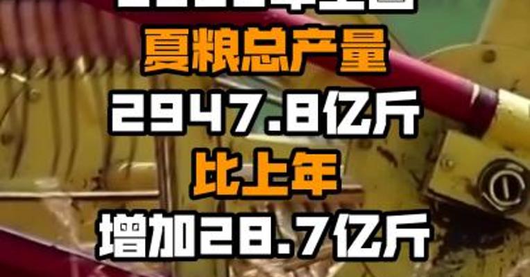 2022年全国夏粮总产量2947.8亿斤 比上年增加28.7亿斤