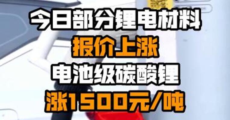 今日部分锂电材料报价上涨 电池级碳酸锂涨1500元/吨
