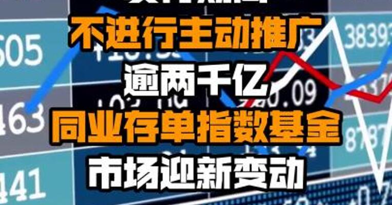 发行期间不进行主动推广 逾两千亿同业存单指数基金市场迎新变动