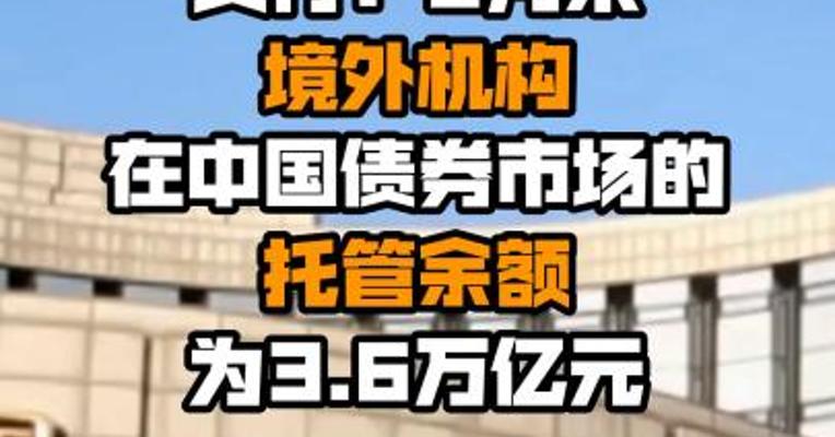 央行：8月末境外机构在中国债券市场的托管余额为3.6万亿元