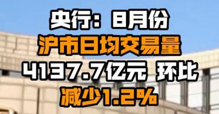 央行：8月份沪市日均交易量4137.7亿元 环比减少1.2%