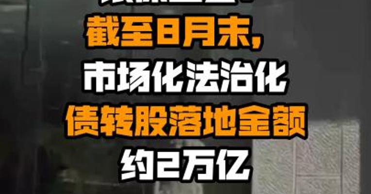 银保监会：截至8月末，市场化法治化债转股落地金额约2万亿