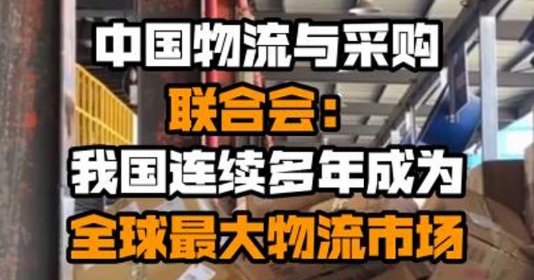 中国物流与采购联合会：我国连续多年成为全球最大物流市场