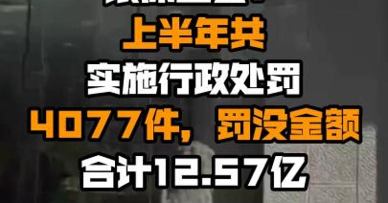 银保监会：上半年共实施行政处罚4077件，罚没金额合计12.57亿