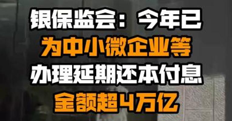 银保监会：今年已为中小微企业等办理延期还本付息金额超4万亿