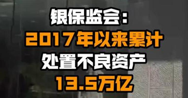 银保监会：2017年以来累计处置不良资产13.5万亿