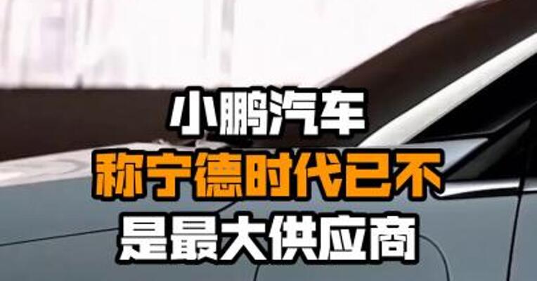小鹏汽车称宁德时代已不是最大供应商