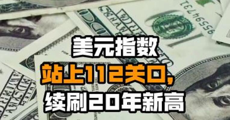 美元指数站上112关口，续刷20年新高