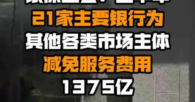 银保监会：上半年21家主要银行为其他各类市场主体减免服务费用1375亿