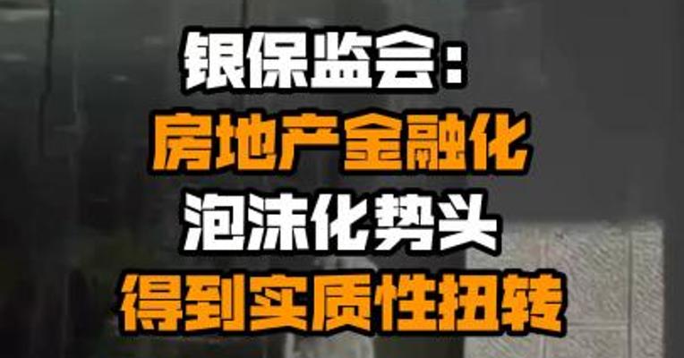 银保监会：房地产金融化泡沫化势头得到实质性扭转
