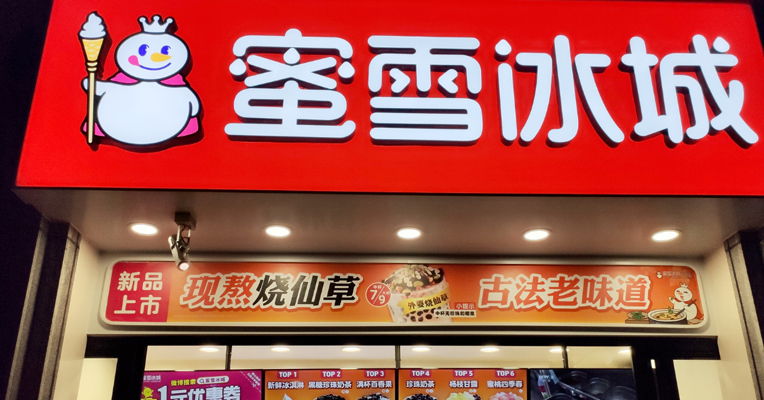 品牌价值观44期 | 蜜雪冰城冲刺A股IPO：品牌定位与品牌营销“合身”最重要