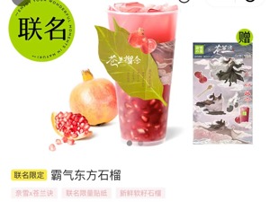 奈雪《苍兰诀》联名产品8分钟销售上万杯 IP联名成杀手锏