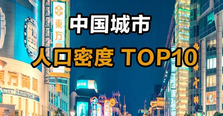 中国城市人口密度TOP10