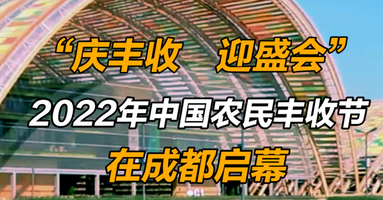 “庆丰收 迎盛会” 2022年中国农民丰收节在成都启幕