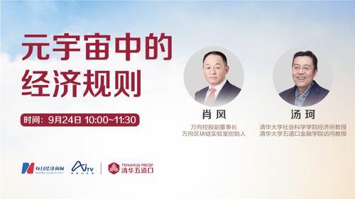 直播 | 清华五道口在线大讲堂—元宇宙中的经济规则