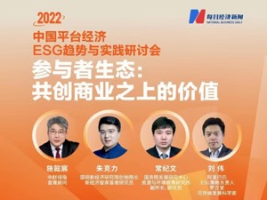 ESG的中国特色：构建参与者生态，共创商业之上的价值