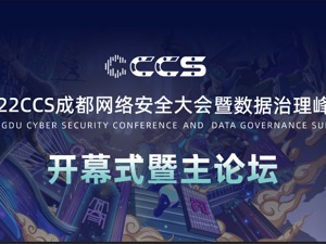 直播｜2022 CCS成都网络安全大会暨数据治理峰会开幕盛典