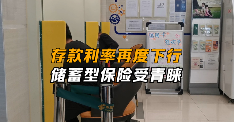 存款利率再度下行 储蓄型保险受青睐