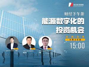 直播丨财经下午茶：能源数字化投资机会