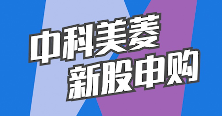 北交所9月27日可打新股：中科美菱