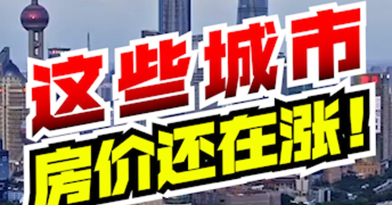 全国只有6座城市，房价还在涨！尤其是最后一个，谁也没想到！