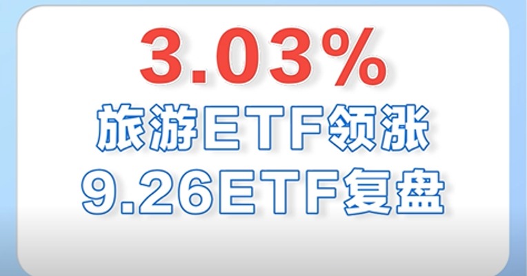 9月26日，旅游ETF领涨全市场，涨幅超3%