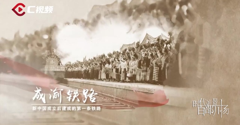 《卫星看四川 70年间 成渝速度--成渝铁路通道特辑 》